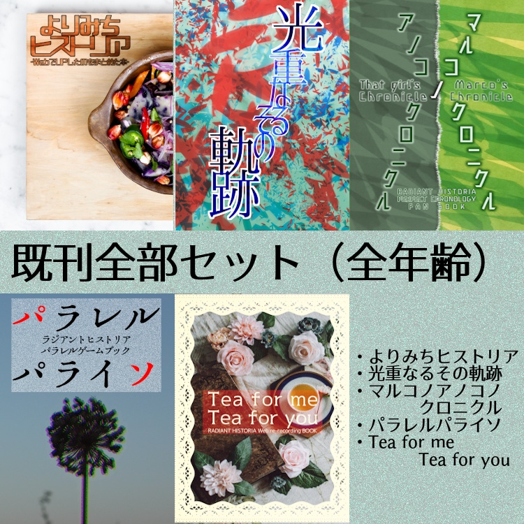 既刊全部セット(全年齢作品のみ)