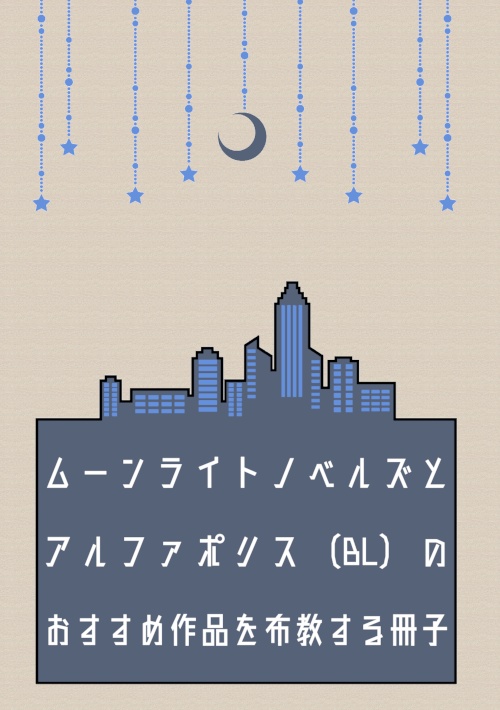 ムーンライトノベルズとアルファポリス（BL）のおすすめ作品を布教する冊子
