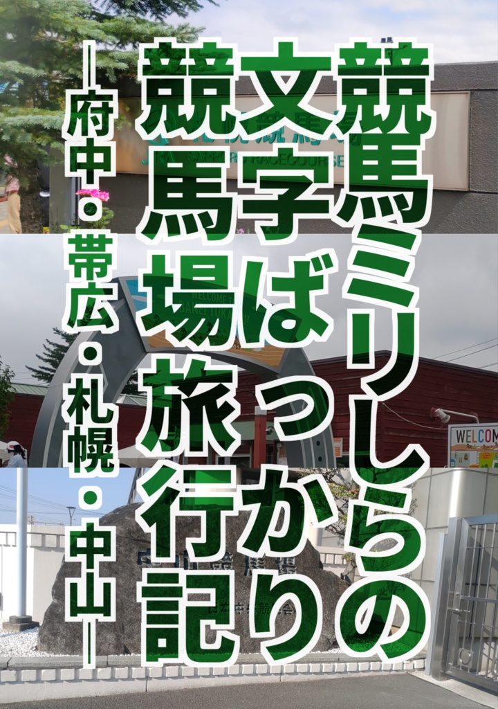 競馬ミリしらの文字ばっかり競馬場旅行記 ー府中・帯広・札幌・中山ー