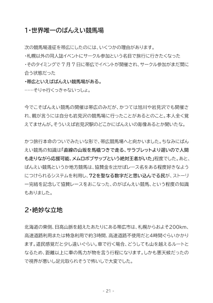 競馬ミリしらの文字ばっかり競馬場旅行記 ー府中・帯広・札幌・中山ー