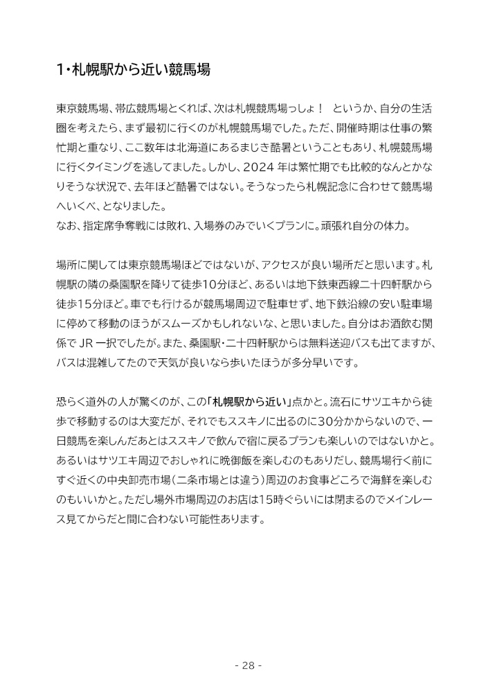 競馬ミリしらの文字ばっかり競馬場旅行記 ー府中・帯広・札幌・中山ー