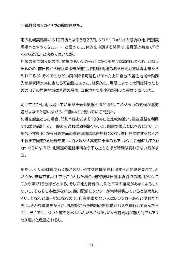 道内四競馬場スタンプラリー紀行 ~試されるクワドリフォリオ~