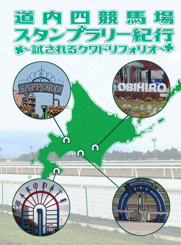 道内四競馬場スタンプラリー紀行　～試されるクワドリフォリオ～