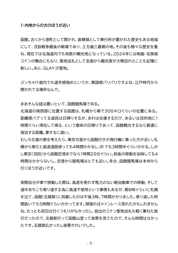 道内四競馬場スタンプラリー紀行 ~試されるクワドリフォリオ~