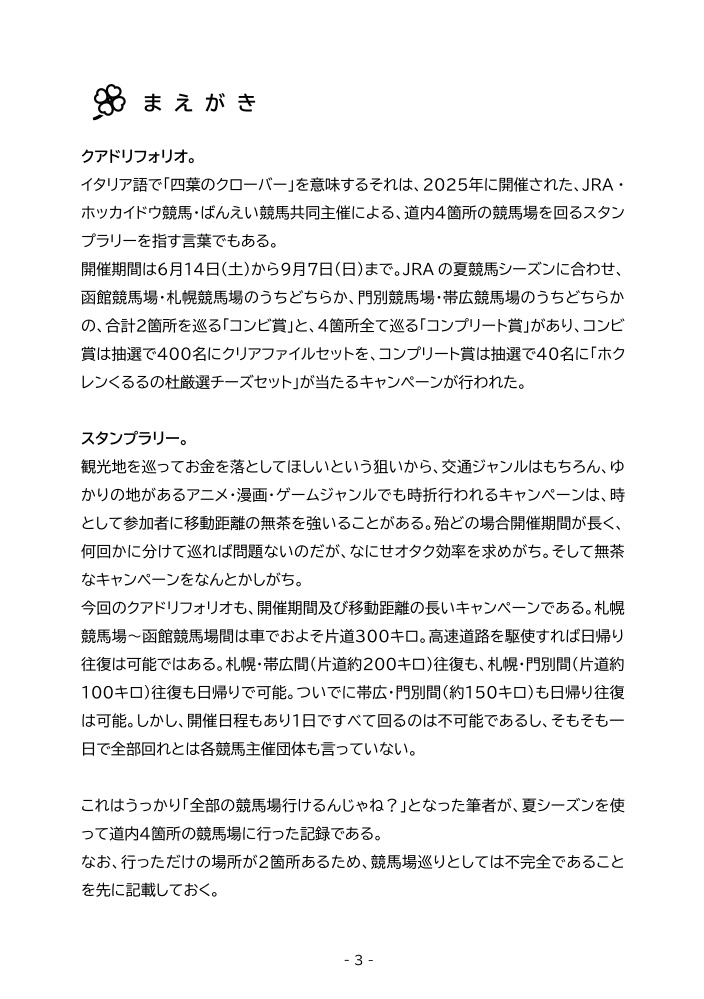道内四競馬場スタンプラリー紀行 ~試されるクワドリフォリオ~