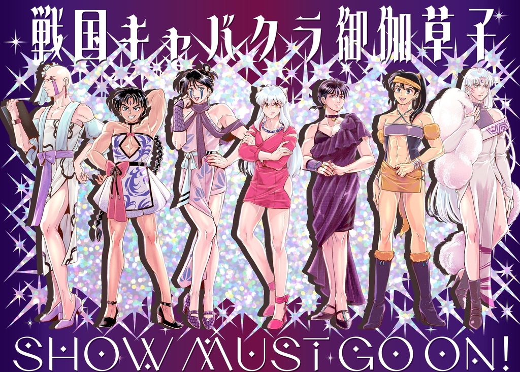 戦国キャバクラ御伽草子 SHOW MUST GO ON!