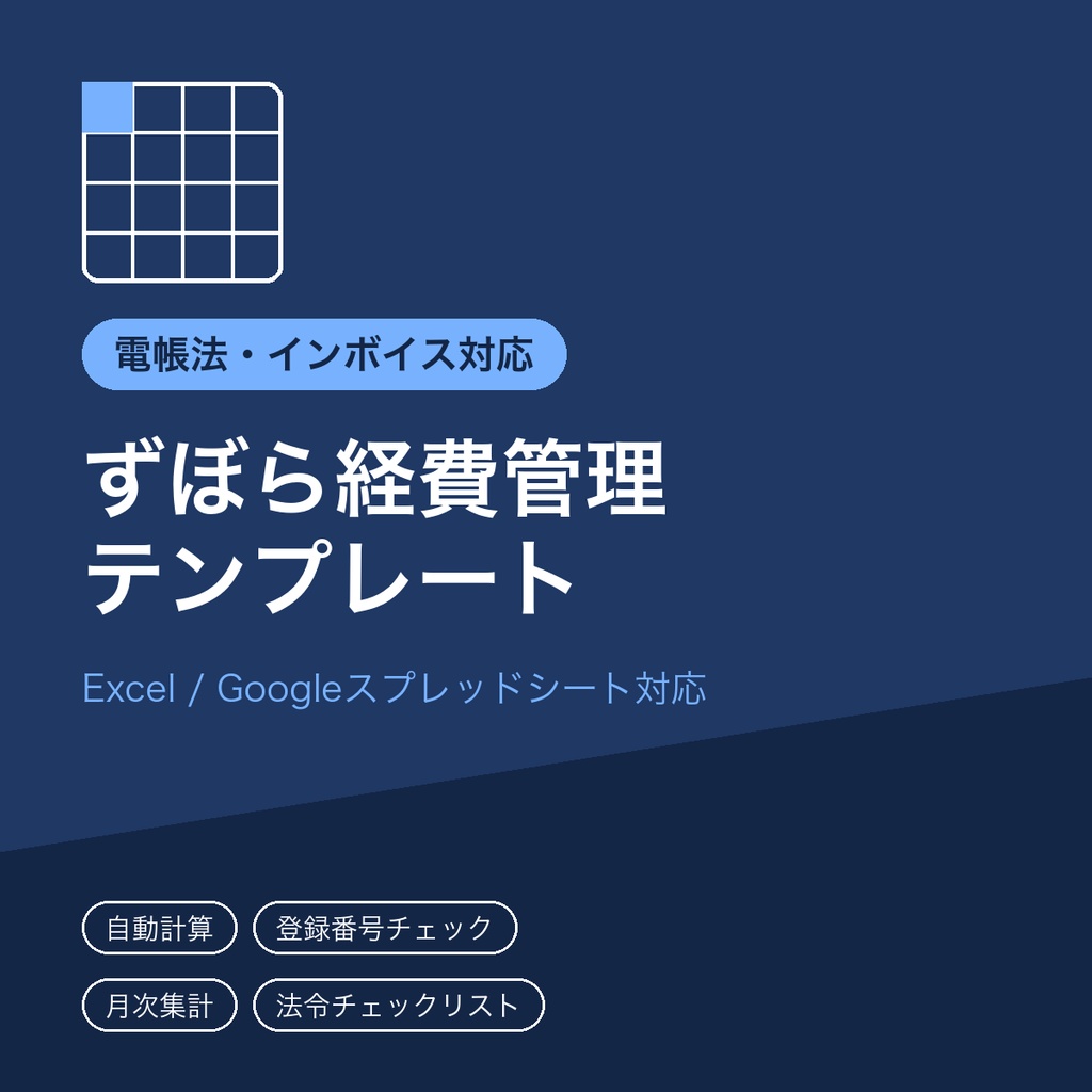 電帳法・インボイス対応 ずぼら経費管理テンプレート【Excel/スプレッドシート対応】自動集計・登録番号チェック付き