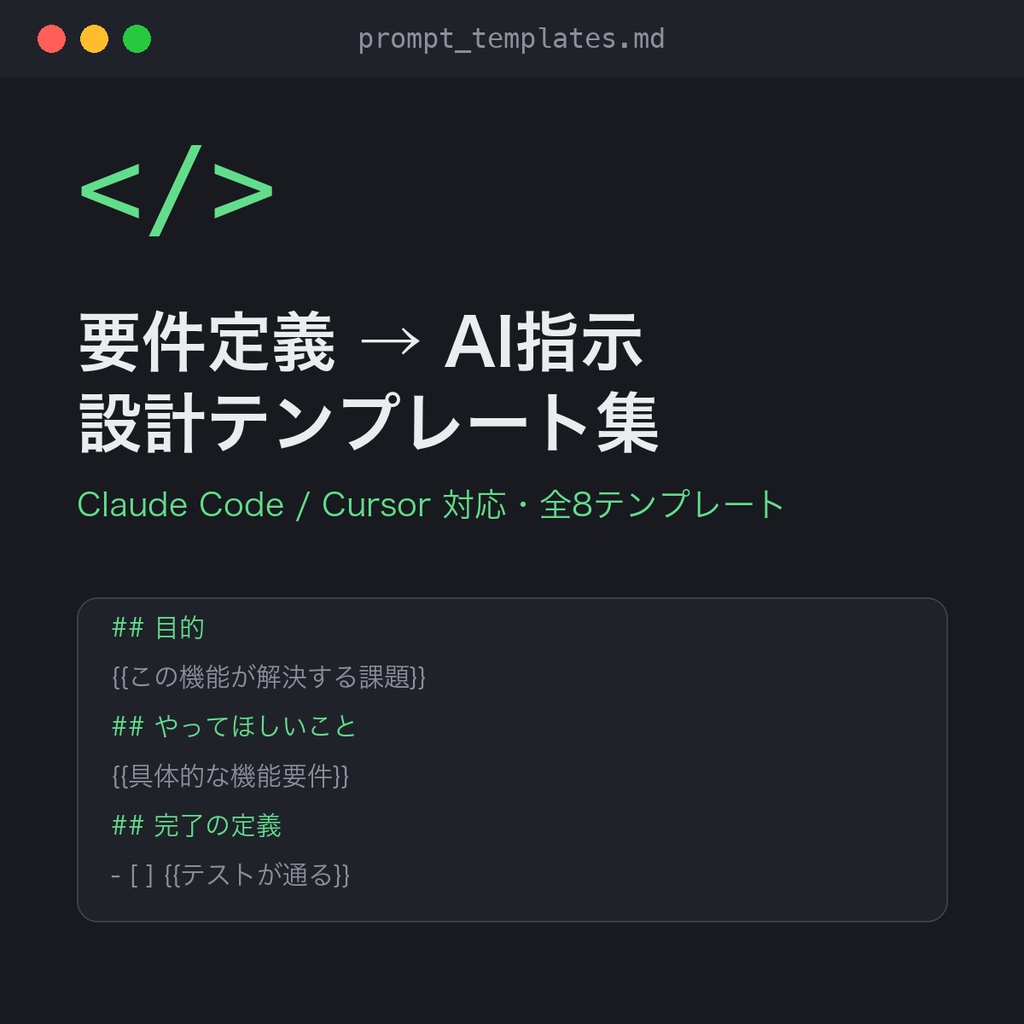 【個人開発者向け】要件定義→AIコーディング指示 設計テンプレート集 - Claude Code/Cursorで一発で狙った結果を出す8つのテンプレート
