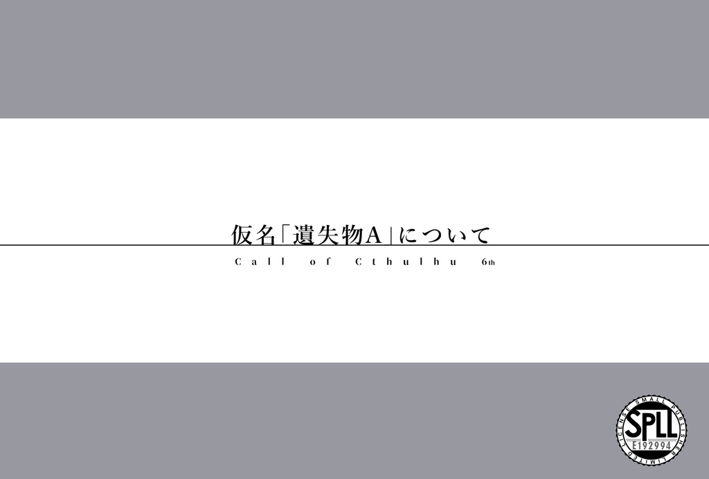 【CoC6版シナリオ/本文無料】 仮名「遺失物A」について 【SPLL:E192994】