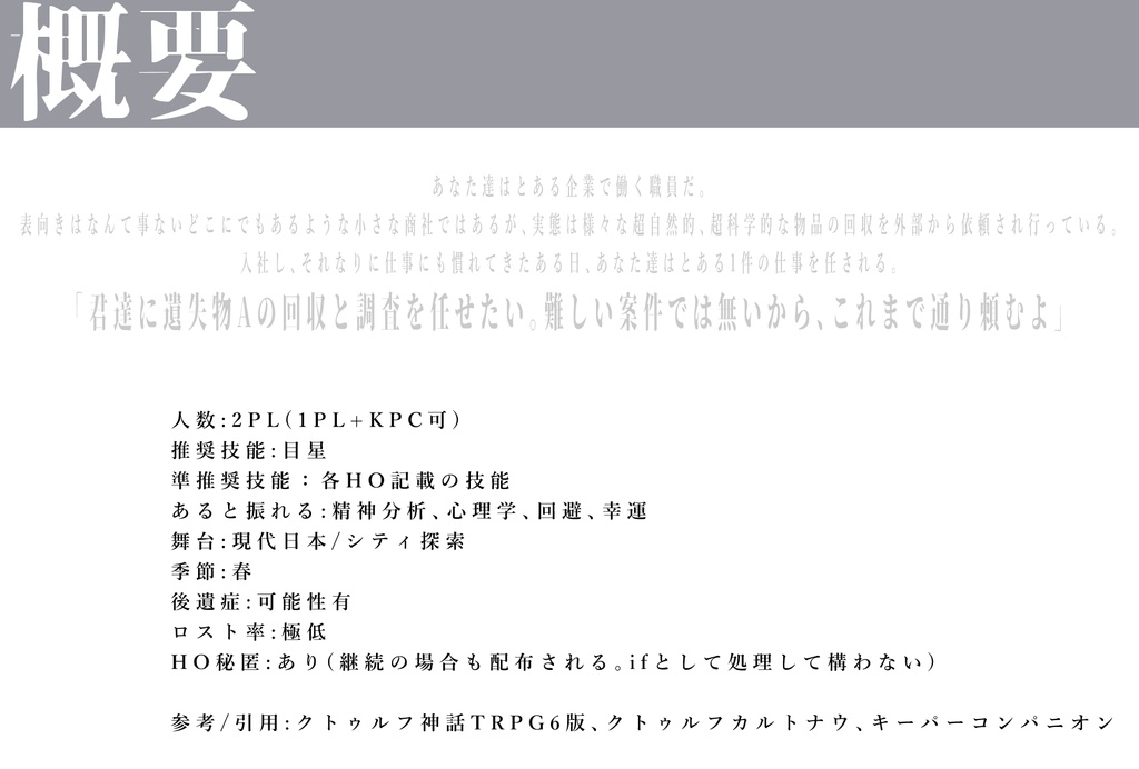 【CoC6版シナリオ/本文無料】 仮名「遺失物A」について 【SPLL:E192994】