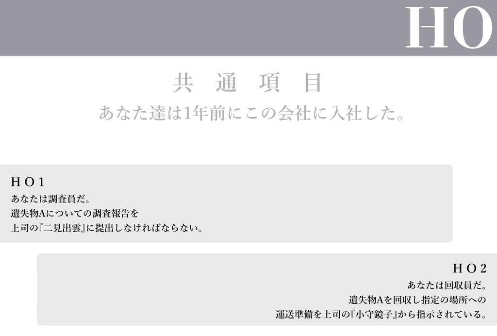 【CoC6版シナリオ/本文無料】 仮名「遺失物A」について 【SPLL:E192994】