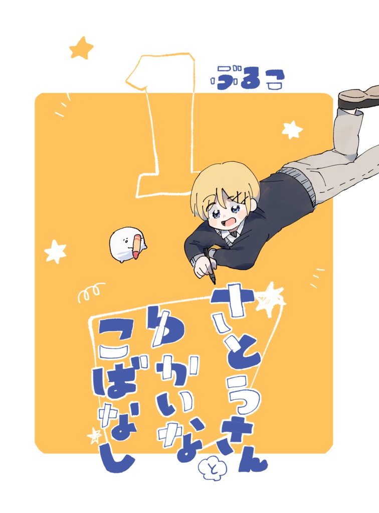 さとうさんとゆかいなこばなし