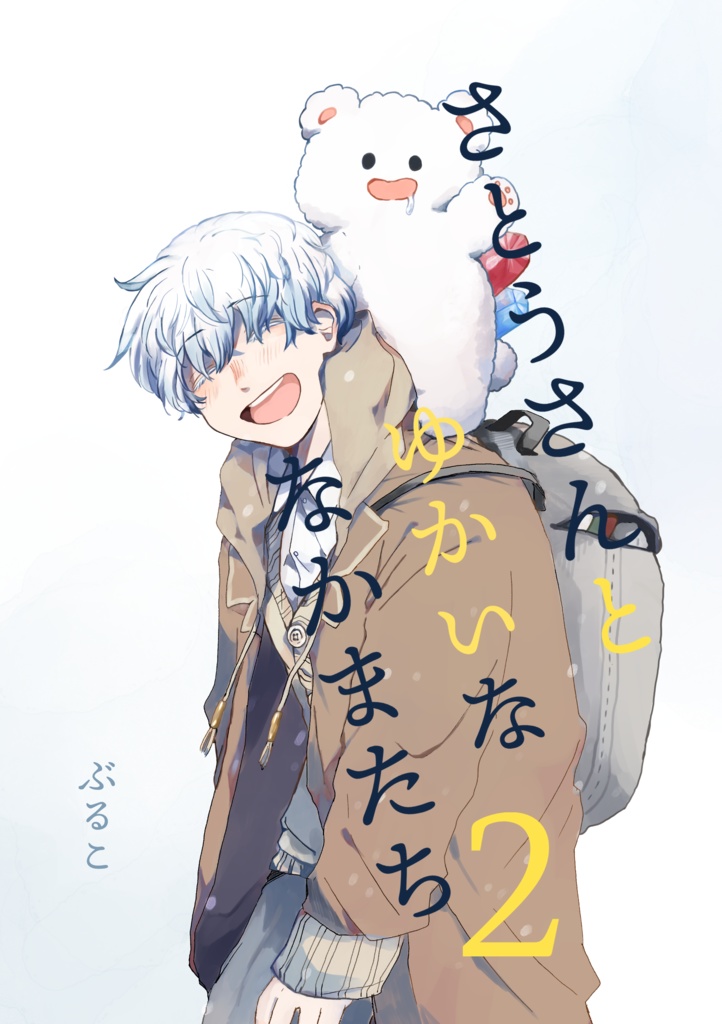 さとうさんとゆかいななかまたち2