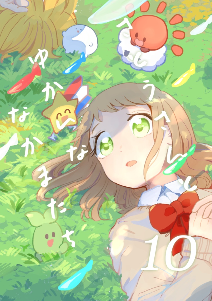 さとうさんとゆかいななかまたち10