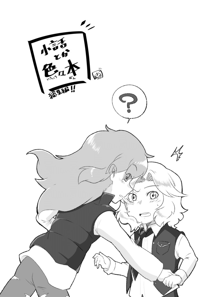 小話とか色々本〜総集編〜(魔神骨夢)