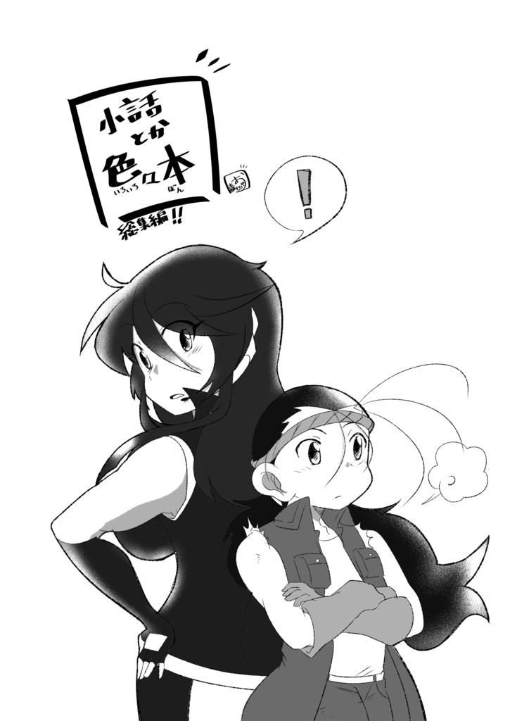 小話とか色々本～総集編～(レツゴ夢)