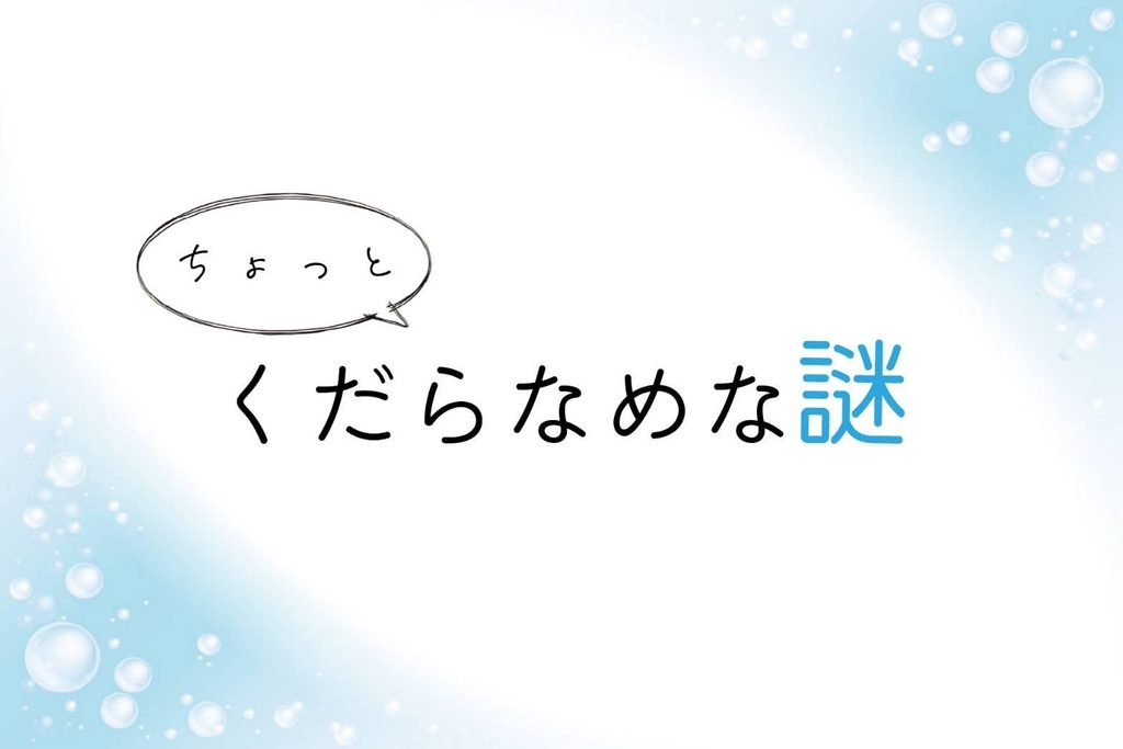 ちょっとくだらなめな謎（PDF）