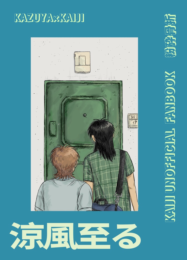 【坊カイ新刊】涼風至る