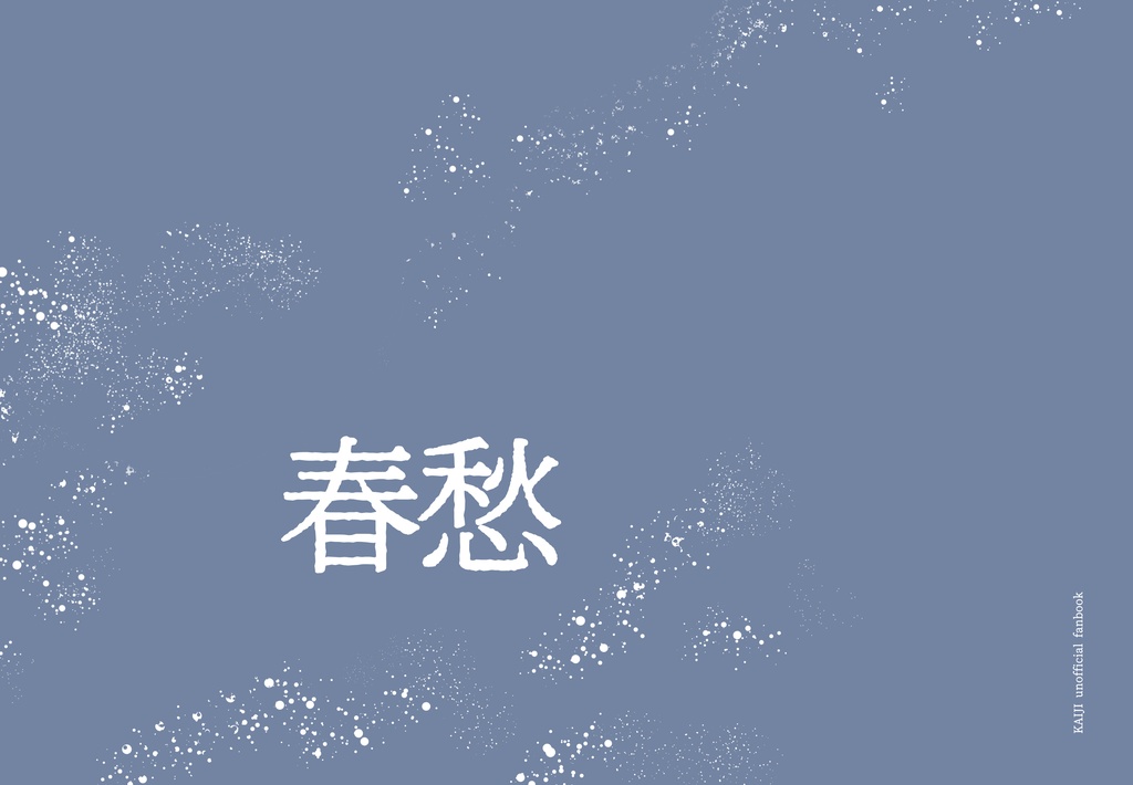 春愁(kij夢/end夢)