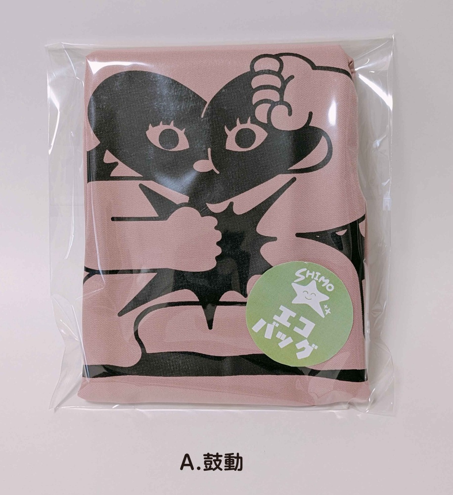 エコバック
