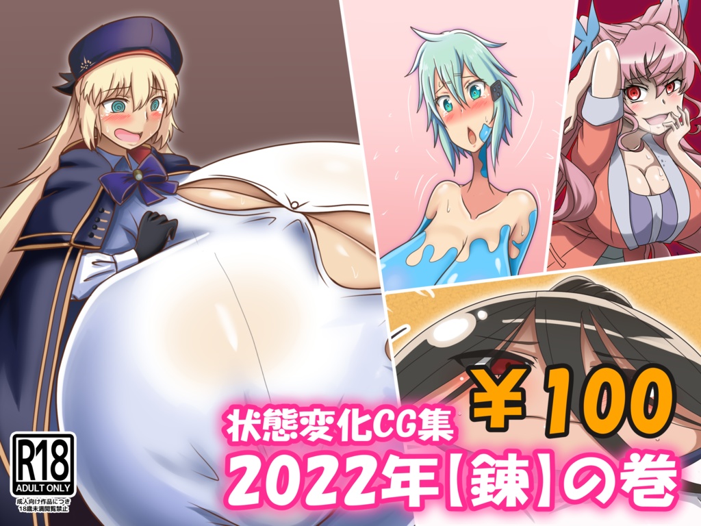 状態変化CG集2022年【錬】の巻