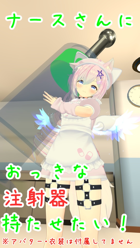痛くなさそうな注射器【VRChat想定】