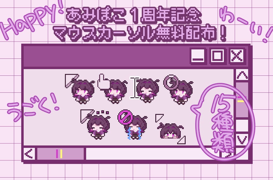 うごく！あみぽこカーソル