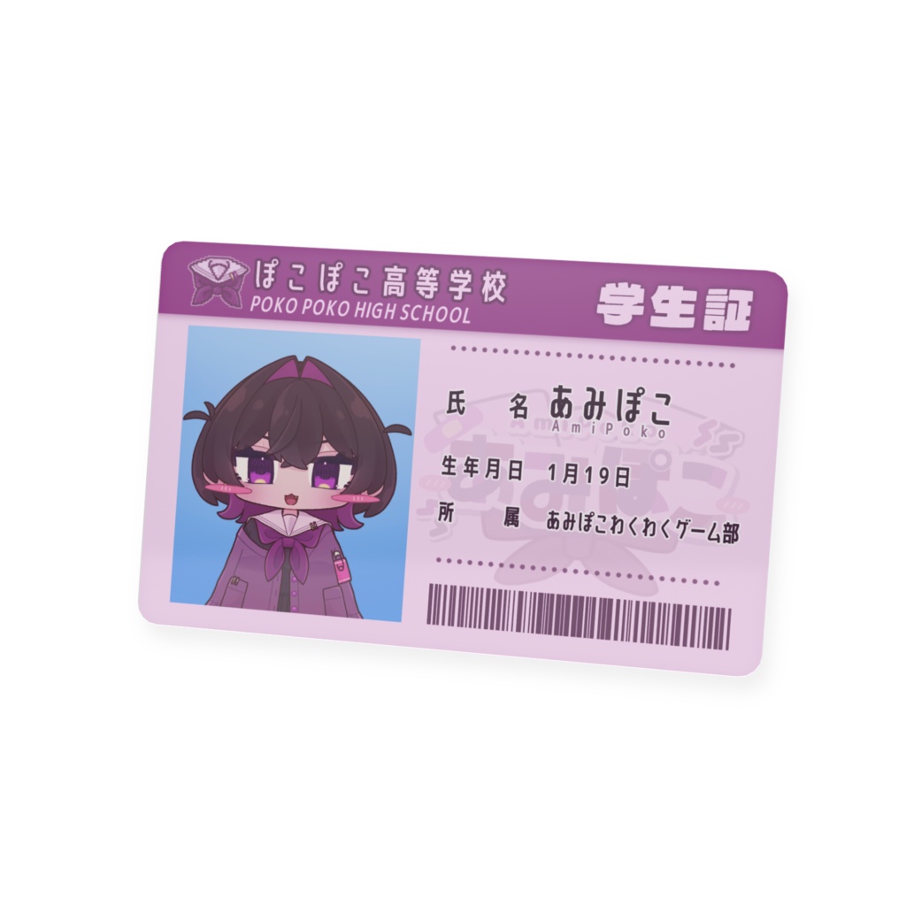 あみぽこの学生証