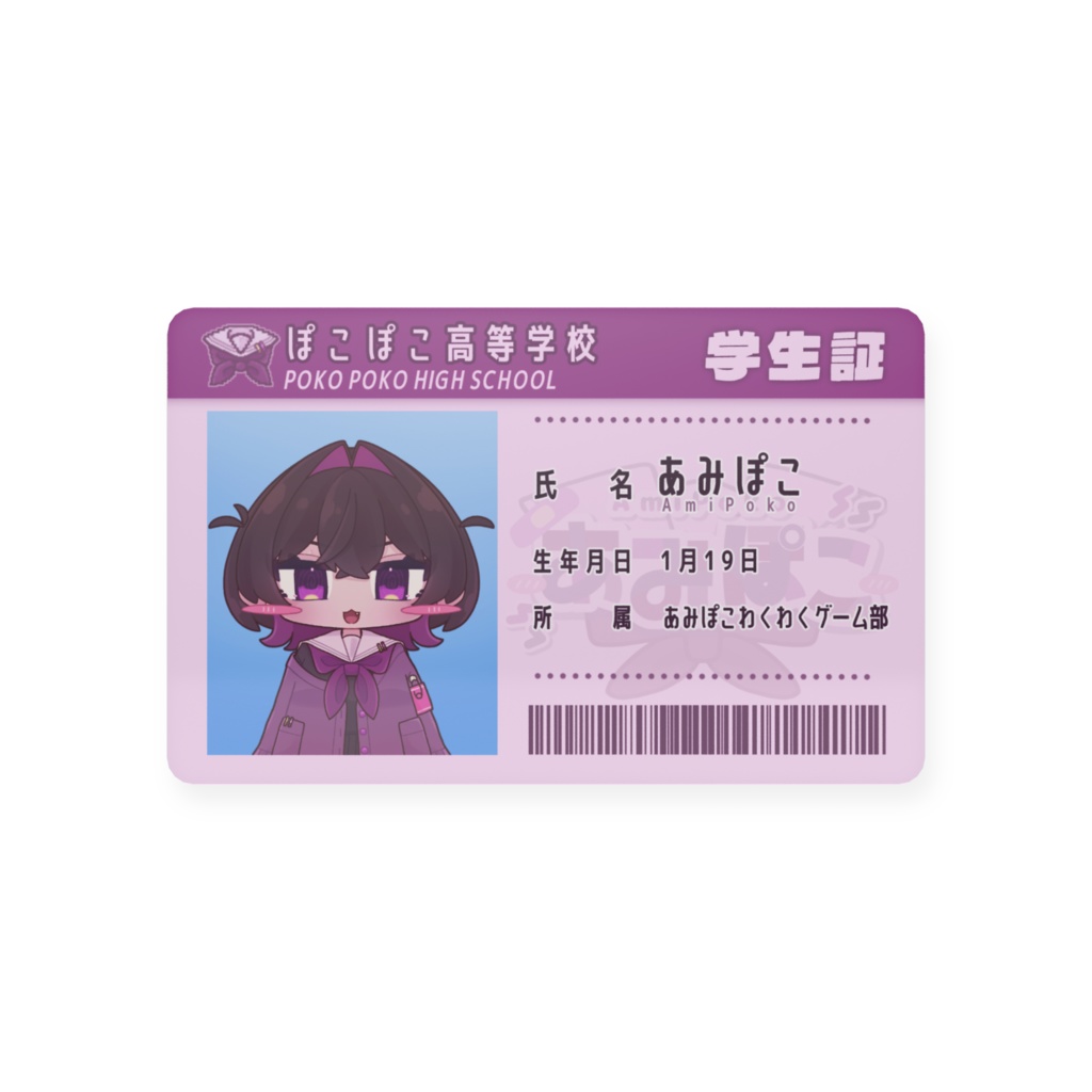 あみぽこの学生証