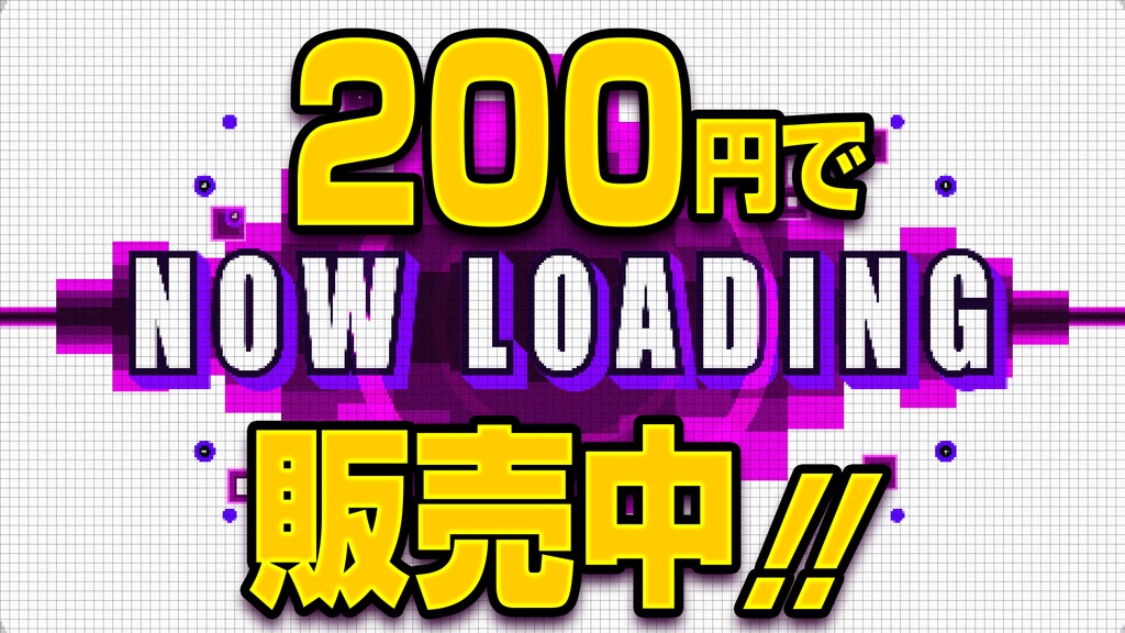 【トランジション】8bit風 NOW  LOADING