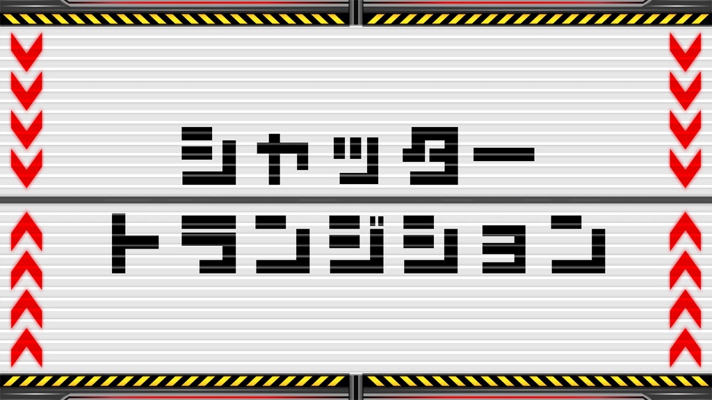 【トランジション】emergency shutter