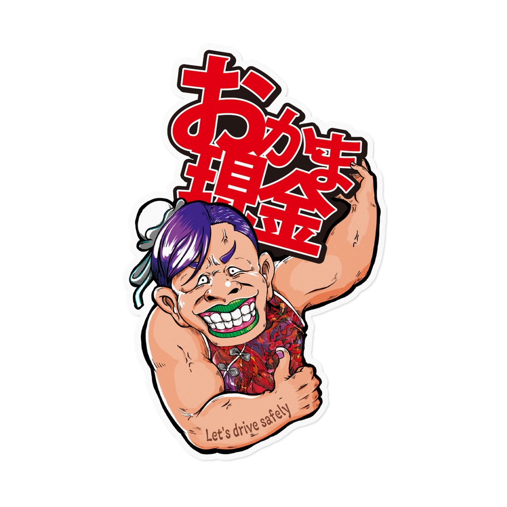 よそ見厳禁！おかまは現金!!