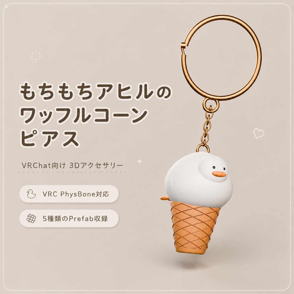 もちもちアヒルのワッフルコーンピアス|VRChat向け3Dアクセサリー