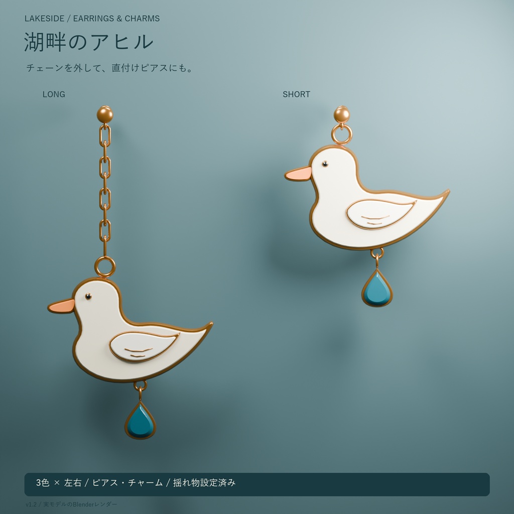 【3Dアクセサリー】湖畔のアヒル|ピアス・チャーム/チェーン着脱対応