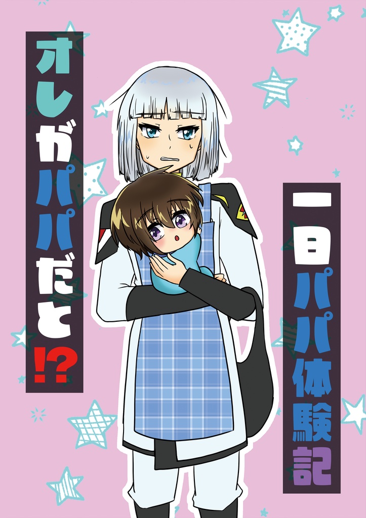 【スパコミ関西31新刊】「オレがパパだと⁉一日パパ体験記」