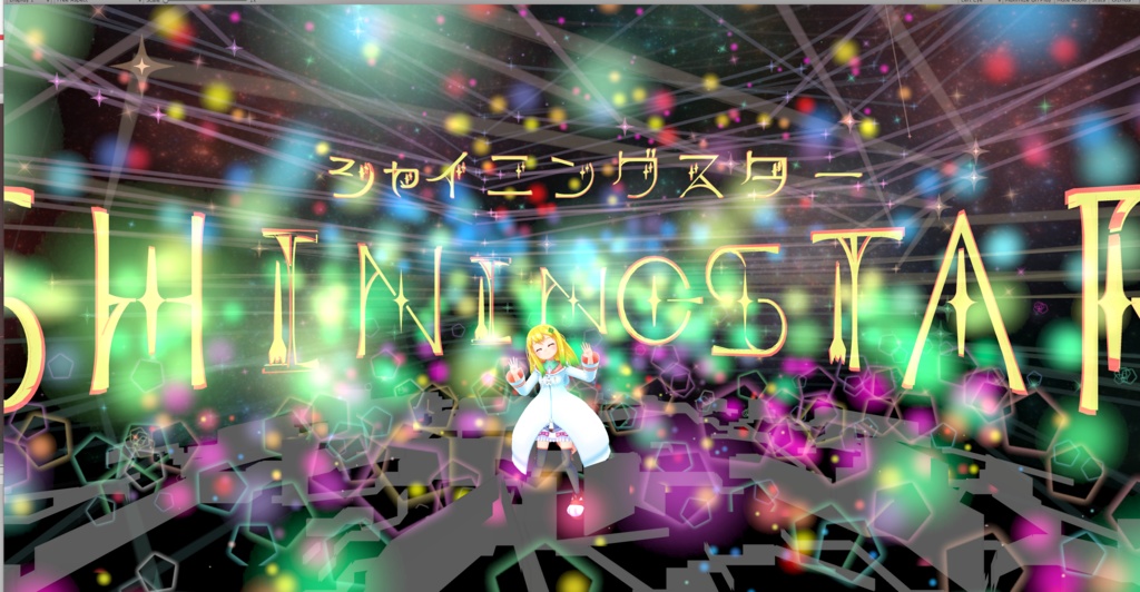 「シャイニングスター」パーティクルライブ