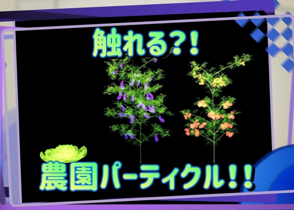 触れる?!農園パーティクル