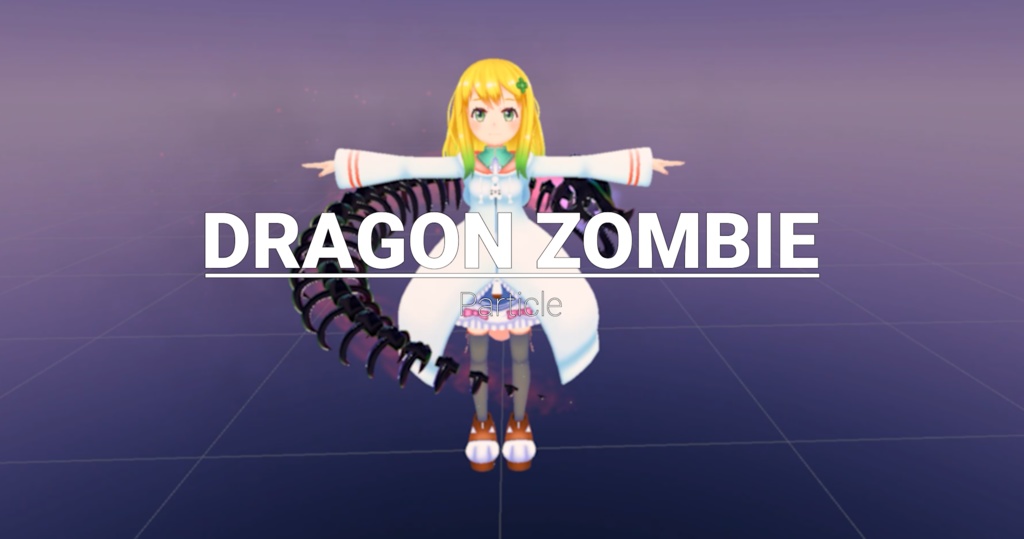 ドラゴンゾンビパーティクル