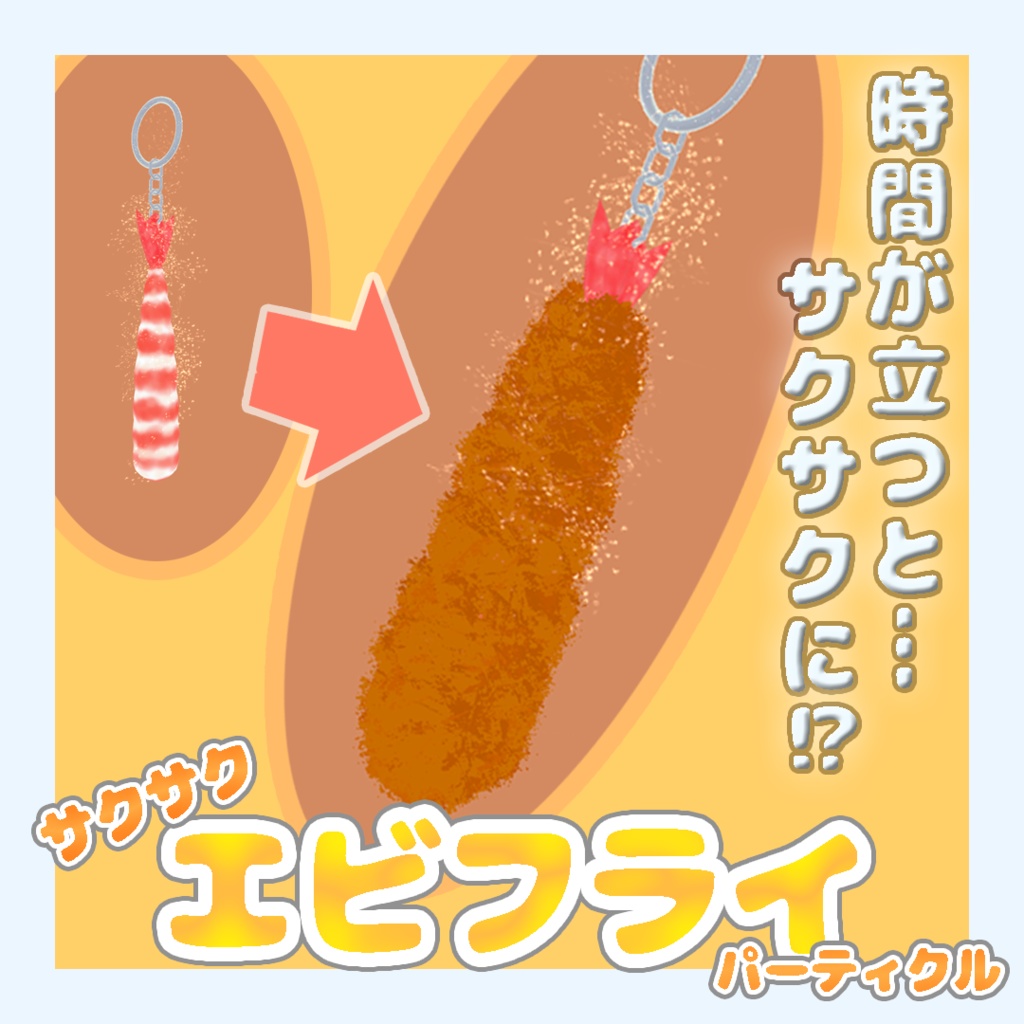 【無料配布】サクサクエビフライパーティクル