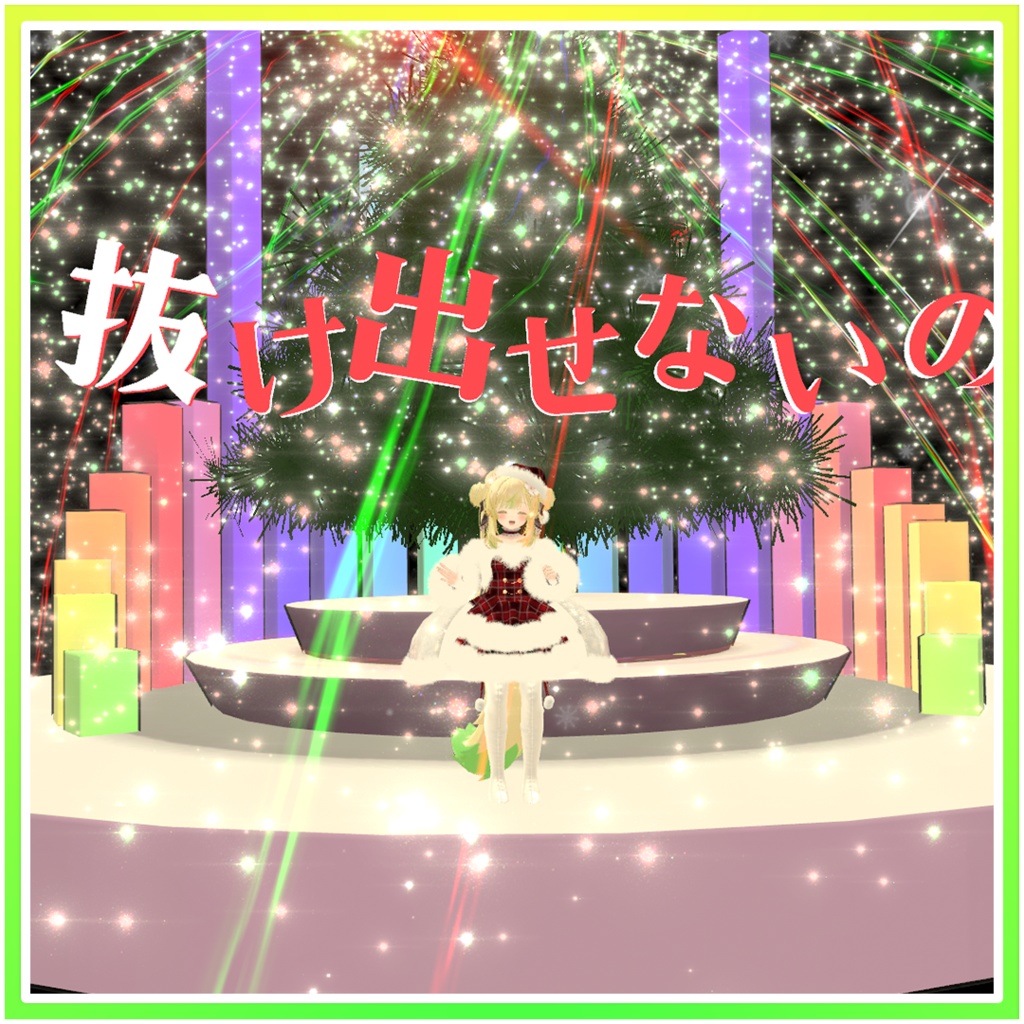 「ときめき☆ラビリンス」ミニクリスマスパーティクルライブ