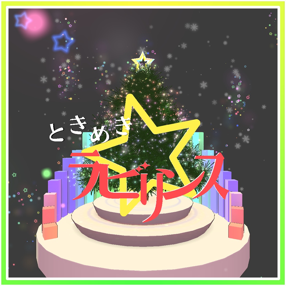 「ときめき☆ラビリンス」ミニクリスマスパーティクルライブ