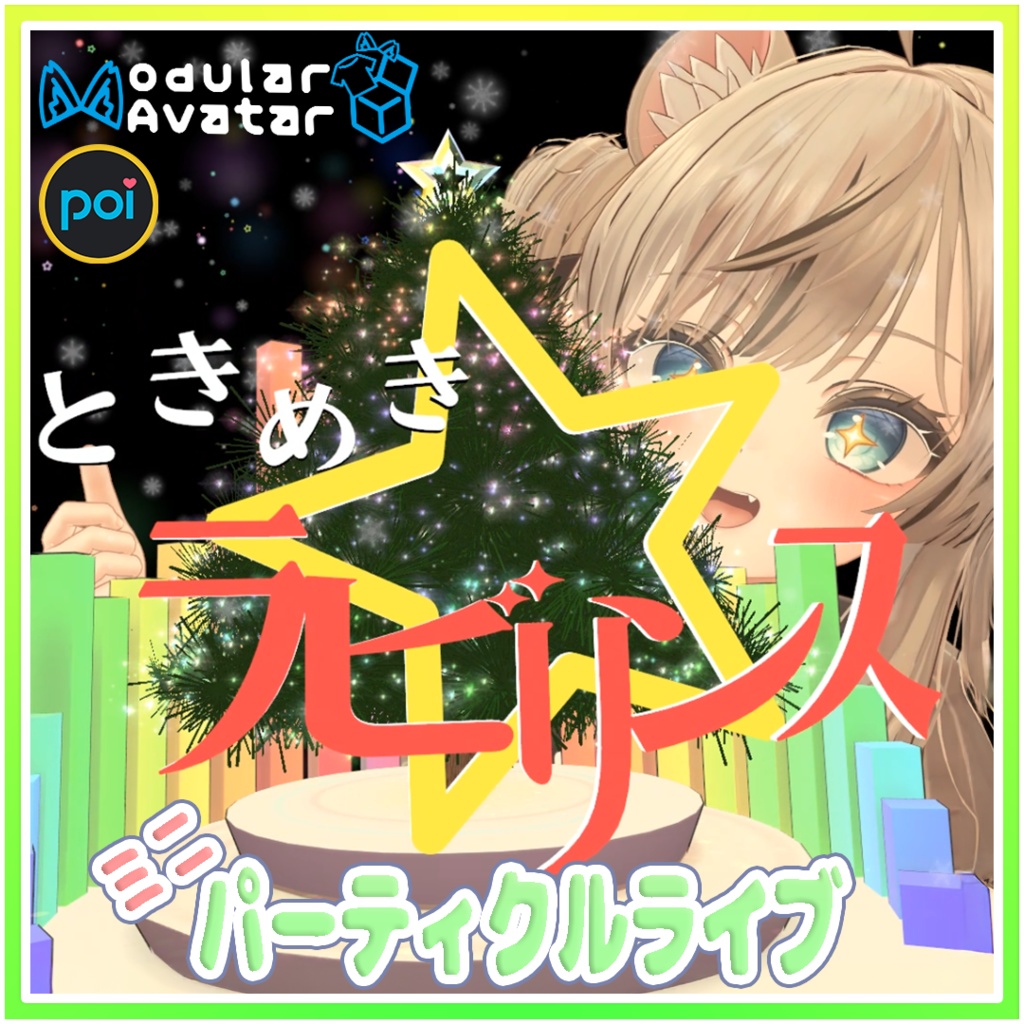 「ときめき☆ラビリンス」ミニクリスマスパーティクルライブ