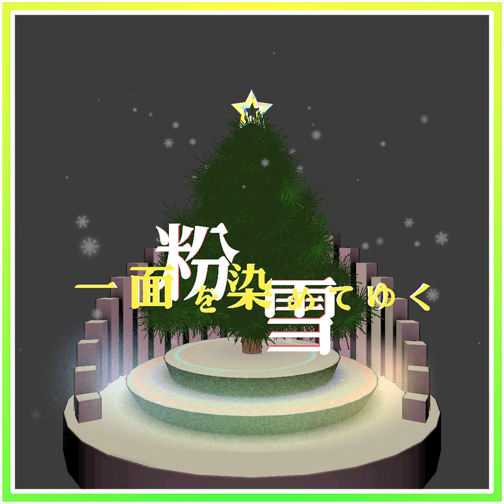 「ときめき☆ラビリンス」ミニクリスマスパーティクルライブ