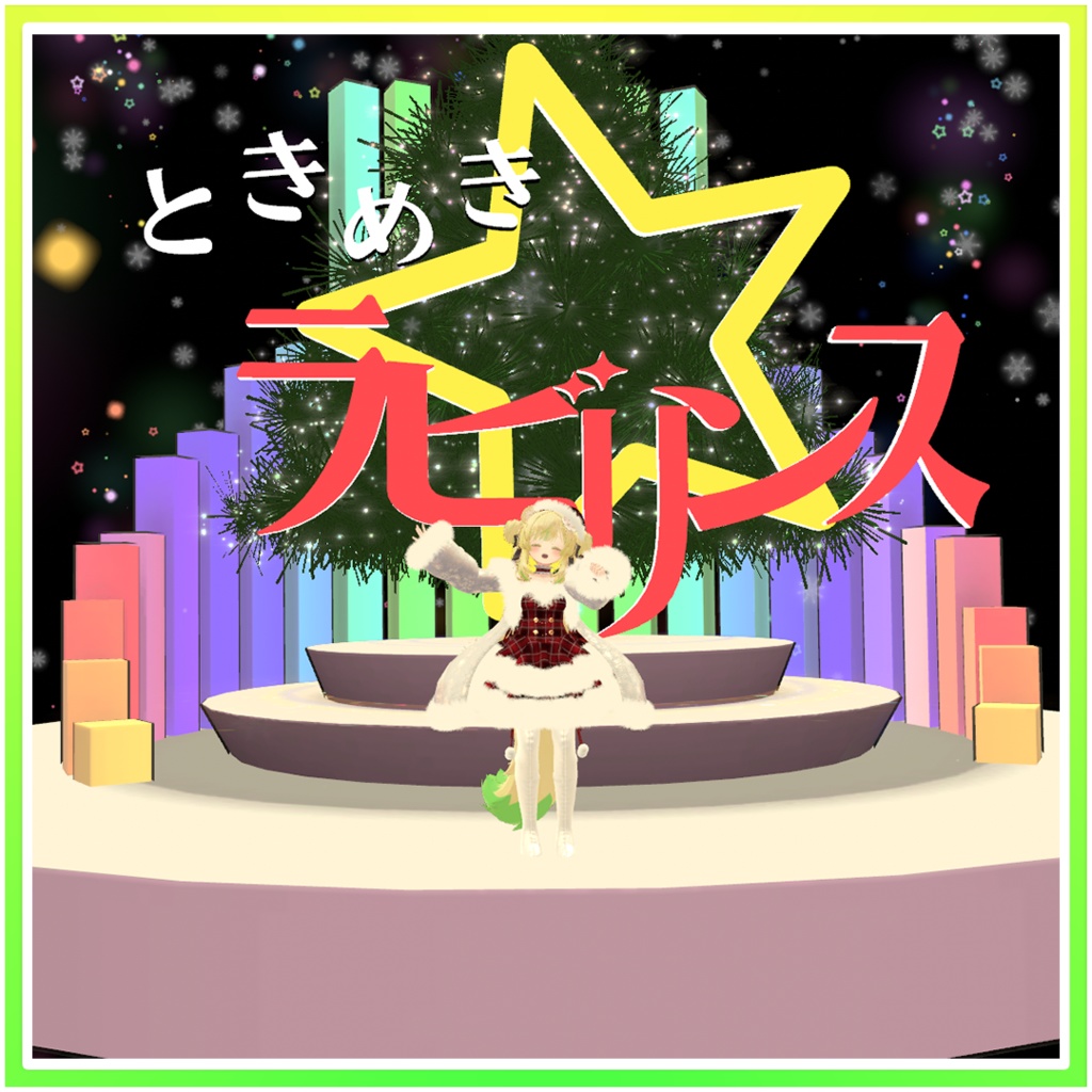 「ときめき☆ラビリンス」ミニクリスマスパーティクルライブ