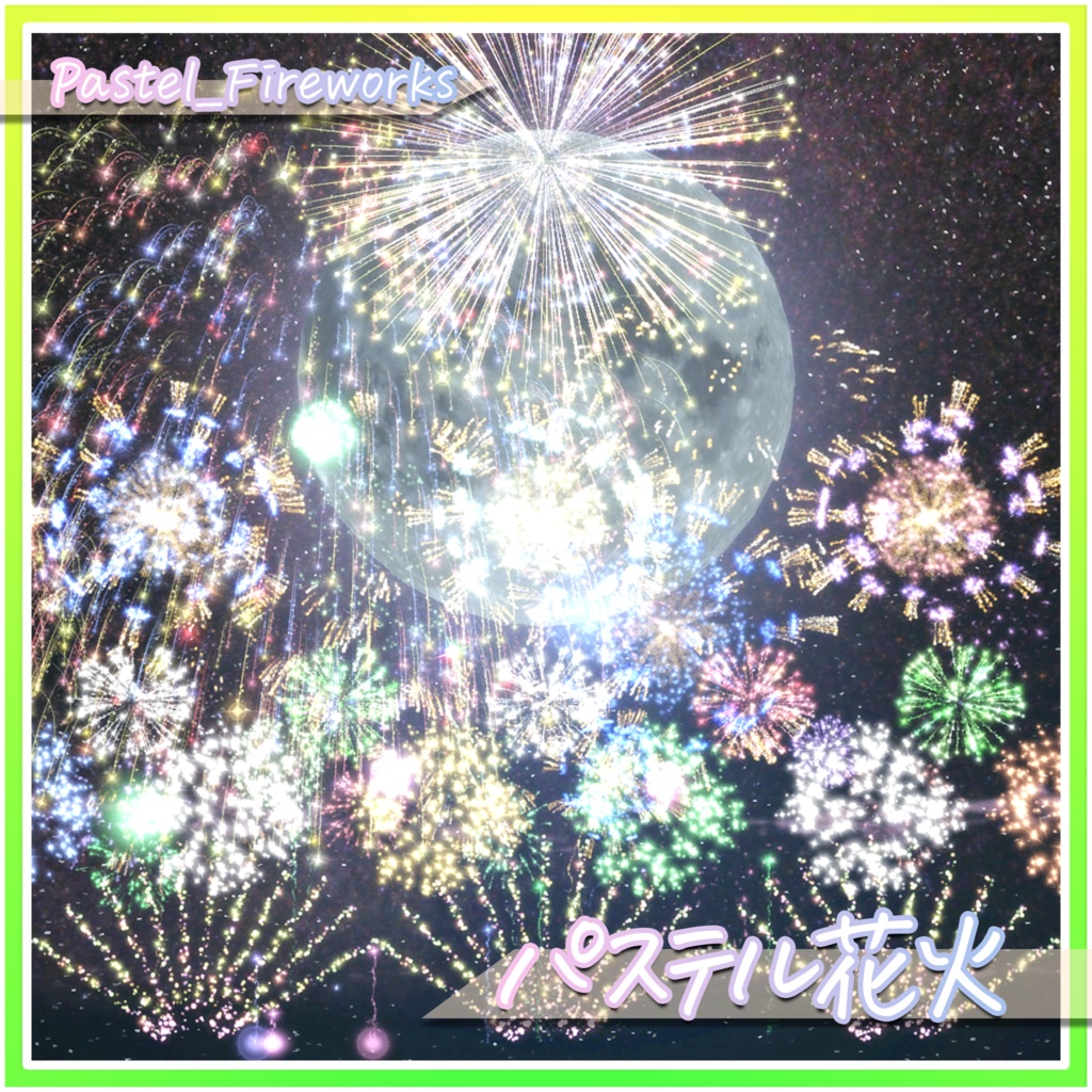 パステル花火‐Pastel_Fireworks‐