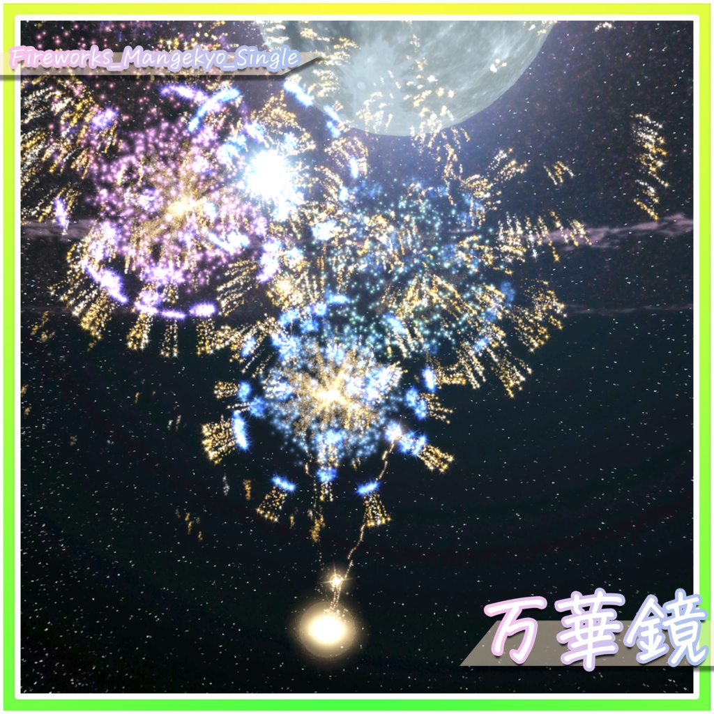 パステル花火‐Pastel Fireworks‐