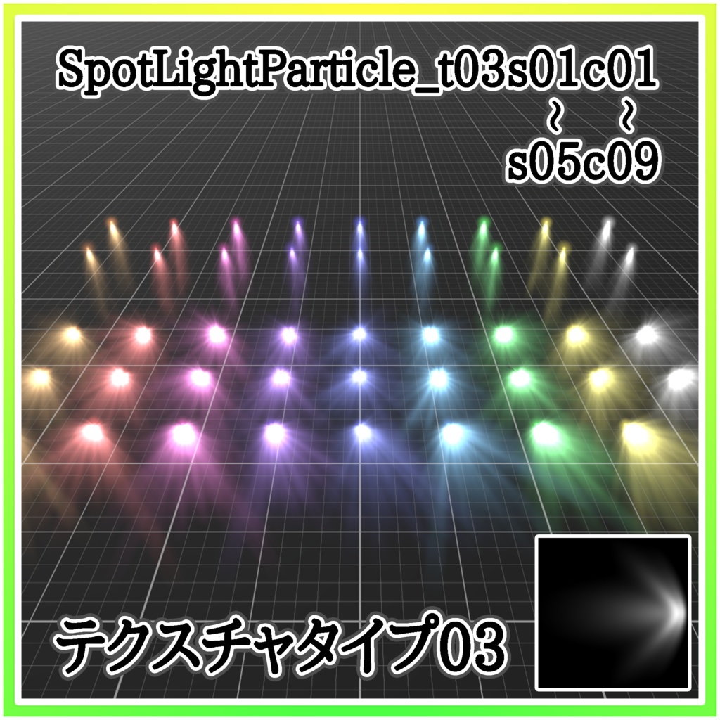 スポットライトパーティクル‐SpotLightParticle‐