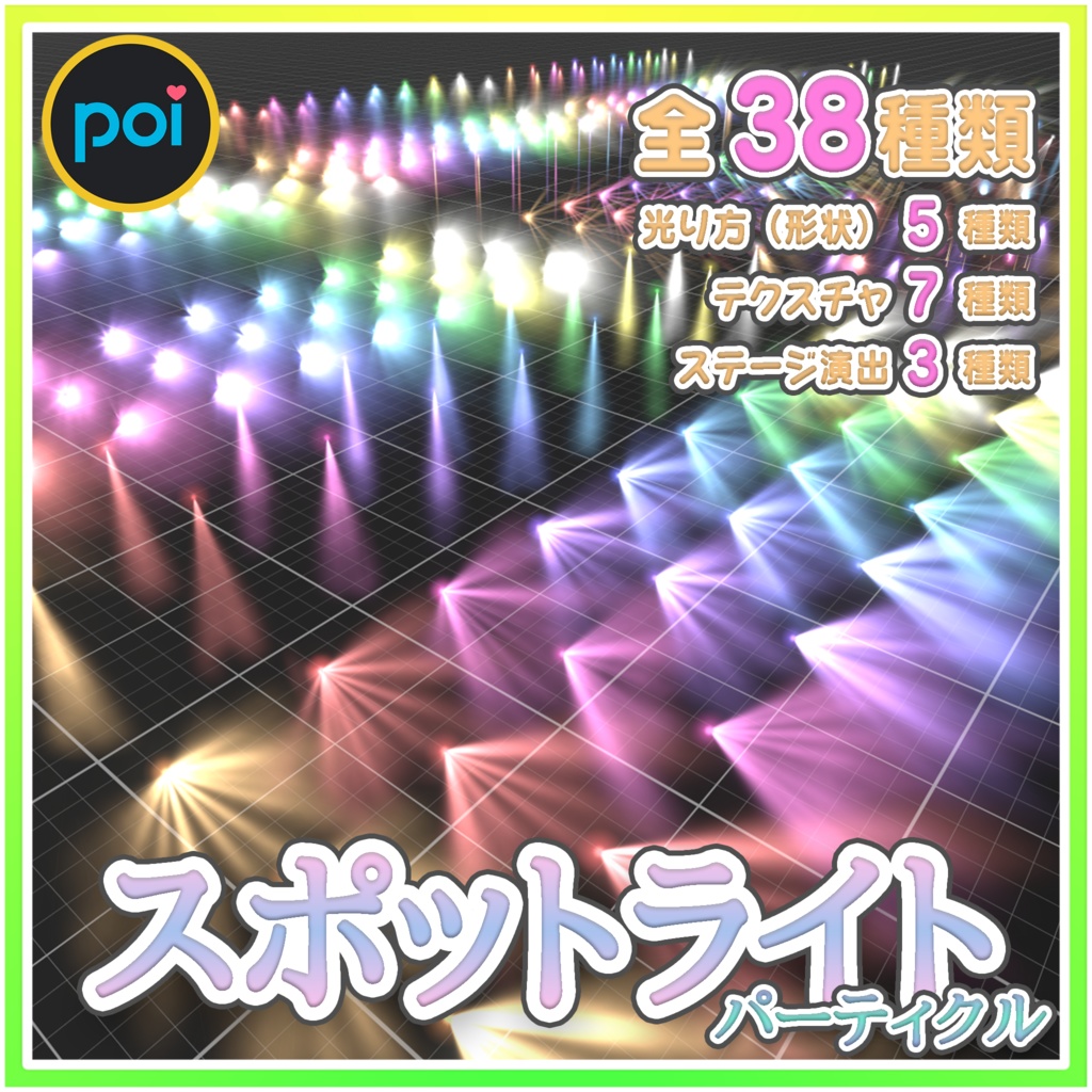 スポットライトパーティクル‐SpotLightParticle‐
