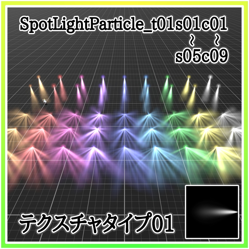 スポットライトパーティクル‐SpotLightParticle‐
