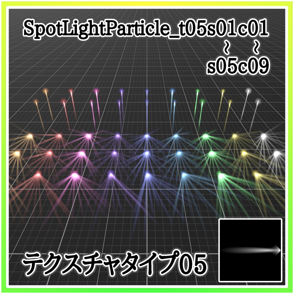 スポットライトパーティクル‐SpotLightParticle‐